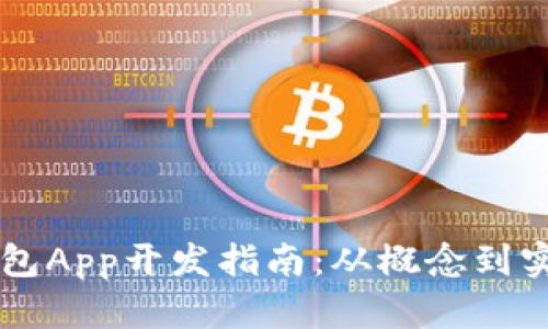 区块链数字钱包App开发指南:从概念到实施的全面解析
