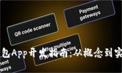 区块链数字钱包App开发指