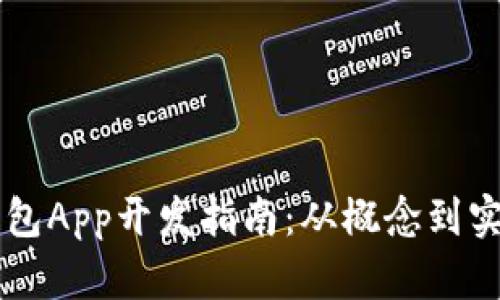 区块链数字钱包App开发指南:从概念到实施的全面解析