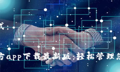 建议标题格式:
购宝钱包官方app下载最新版:轻松管理您的数字资产