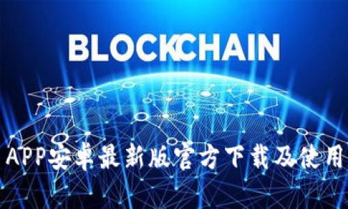 冰币APP安卓最新版官方下载及使用指南