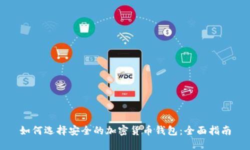 如何选择安全的加密货币钱包：全面指南