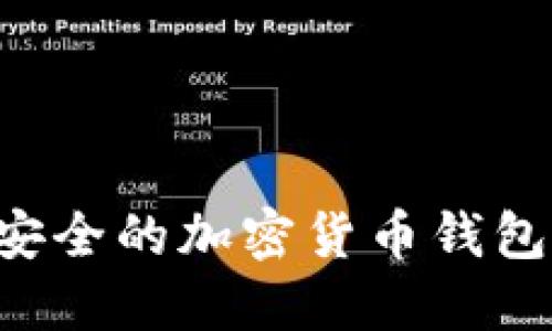 如何选择安全的加密货币钱包：全面指南