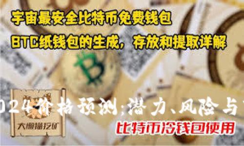 UNI币2024价格预测:潜力、风险与市场分析