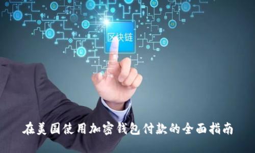 在美国使用加密钱包付款的全面指南