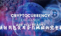 区块链钱包使用合约地址