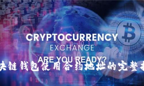 区块链钱包使用合约地址的完整指南