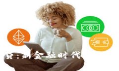 区块链钱包小贷：新金融