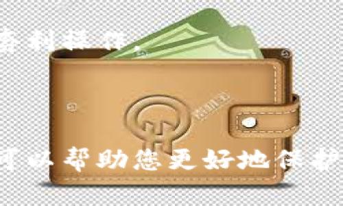 最安全的虚拟币钱包推荐：保护你的资产不被盗取！

虚拟币钱包, 钱包安全性, 数字资产保护, 加密货币安全/guanjianci

## 内容主体大纲

1. 引言
   - 虚拟币钱包的重要性
   - 钱包安全性概述

2. 虚拟币钱包的分类
   - 热钱包与冷钱包
   - 移动钱包、桌面钱包、硬件钱包

3. 什么影响虚拟币钱包的安全性
   - 技术架构
   - 用户操作行为
   - 钱包提供商的信誉

4. 评估虚拟币钱包的安全性
   - 多重签名技术
   - 私钥存储方式
   - 保险保障

5. 推荐几款安全性高的虚拟币钱包
   - 硬件钱包
   - 冷钱包
   - 热钱包选项

6. 如何提高虚拟币钱包的安全性
   - 强化账户安全
   - 备份和恢复方法
   - 定期更新钱包软件

7. 结论
   - 没有绝对安全的钱包
   - 选择适合自己的钱包类型

## **引言**

在数字货币盛行的时代，虚拟币钱包成为了人们存储和管理加密资产的重要工具。选择一个安全性高的钱包显得尤为重要，尤其是对于那些希望保护自己的财富不被盗取的投资者来说。在本篇文章中，我们将围绕虚拟币钱包的安全性进行探讨，帮助您选择最适合自己的安全钱包。

## **虚拟币钱包的分类**

### 热钱包与冷钱包

热钱包是指连接互联网的钱包，可以方便快捷地进行交易和转账，但安全性相对较低；冷钱包则是指不直接连接互联网的存储方式，例如硬件钱包和纸钱包，其安全性较高，适合长期保存数字资产。

### 移动钱包、桌面钱包、硬件钱包

在市场上，虚拟币钱包一般分为移动钱包、桌面钱包和硬件钱包。移动钱包方便快捷，适合日常使用；桌面钱包则需要在电脑上安装软件，安全性相对较高；硬件钱包是一种实体设备，可以提供最高级别的安全保障。

## **什么影响虚拟币钱包的安全性**

### 技术架构

虚拟币钱包的安全性与其技术架构密切相关。技术架构应该采取最新的安全措施，比如SSL加密、冷存储等。同时，钱包供应商要定期进行安全审计，以确保技术的有效性和可靠性。

### 用户操作行为

用户的操作行为同样影响着钱包的安全性。如果用户轻信网络钓鱼或将私钥存放在不安全的地方，极有可能导致资产丢失。因此，提高用户的安全意识和操作规范非常重要。

### 钱包提供商的信誉

选择一个信誉良好的钱包提供商也是保障安全性的重要因素。用户应该查看钱包提供商的历史记录和用户反馈，尽量选择那些课程评测较高且有良好声誉的品牌。

## **评估虚拟币钱包的安全性**

### 多重签名技术

多重签名技术为钱包增加了额外的安全层级。只有在满足预设条件的情况下，资金才能被提取，这种保护措施可以有效减少单一用户被盗或丢失私钥导致的风险。

### 私钥存储方式

私钥是访问和控制虚拟币的关键。确保私钥存储在安全的环境里，比如冷钱包或硬件钱包，能够大大提高钱包的安全性。

### 保险保障

一些钱包服务商提供资产保险保障，这意味着如果用户由于服务商受攻击或其他故障等原因而导致资产损失，用户可能会得到一定程度的补偿。这种保险也是安全性评估的一部分。

## **推荐几款安全性高的虚拟币钱包**

### 硬件钱包

如Ledger Nano S和Trezor是目前市场上最受欢迎的硬件钱包。他们采用高安全性的加密技术，可以安全地储存私钥，而不会暴露在互联网中。

### 冷钱包

冷钱包是最安全的选择之一，因为它们不连接到互联网，比如纸钱包和USB硬件钱包。务必确保在生成冷钱包时在安全的离线环境中操作，以防被恶意软件或病毒攻击。

### 热钱包选项

对于需要频繁交易的用户，可以选择一些信誉良好的热钱包，比如Coinbase或Trust Wallet，这些钱包提供了一定的安全性保障，同时也非常方便使用。

## **如何提高虚拟币钱包的安全性**

### 强化账户安全

使用强密码并启用双重身份验证可以显著提高账户的安全性。用户应该定期更换密码，避免使用简单易猜的密码

### 备份和恢复方法

定期备份钱包是维护安全的关键步骤。用户应该将恢复助记词和私钥妥善保管在多个安全位置，以备不时之需。

### 定期更新钱包软件

保持钱包软件的更新可以确保您拥有最新的安全性补丁和功能。许多安全漏洞会在软件更新中被修复，用户应尽量及时进行更新。

## **结论**

在选择虚拟币钱包时，没有一种绝对安全的钱包。用户需要根据自己的实际需求选择合适的钱包类型，并采取相应的安全措施来降低风险。希望本文能帮助您在虚拟币投资的过程中，保护好您的数字资产。

## 相关问题及详细介绍

### 问题一：虚拟币钱包的私钥是什么，如何确保其安全性？

回答：
私钥是与您的虚拟币余额相对应的一串数字和字母，是访问和控制您持有虚拟货币的唯一凭证。如果私钥丢失或泄露，您可能永远失去对这些货币的控制。因此，确保私钥的安全至关重要。为了保证私钥的安全性，您可以：
ul
    li选择硬件钱包或冷钱包进行私钥存储，这些设备不连接互联网，安全性更高。/li
    li将私钥分成多个部分存储在不同的安全地点，防止单点故障。/li
    li定期备份私钥和助记词，将备份信息存储在安全地方，如保险箱。/li
    li启用多重签名技术要求多个私钥的确认才能进行资金转移，增强安全性。/li
/ul

### 问题二：什么是冷钱包，它与热钱包有何不同？

回答：
冷钱包是一种不常连接互联网的虚拟币钱包，它主要用于长期存储加密资产。常见的冷钱包类型包括硬件钱包和纸钱包。与之相对，热钱包是指与互联网连接的钱包，允许快速交易与转账，但由于常在线，因此其安全性较低。
冷钱包的主要优点在于它对黑客攻击的抵抗能力强，私钥不会暴露于网络中，因此即便网络环境不安全，资产也能得到有效保护。而热钱包由于便捷、容易使用，适合频繁交易，但其安全性较低，尤其对于大额投资者来说，不应将大量资产存储在热钱包中。
总体来说，最安全的做法是组合使用冷钱包和热钱包，长期存储的资产使用冷钱包，而日常交易则使用热钱包。

### 问题三：如何评估一个虚拟币钱包的安全性？

回答：
在选择和评估一个虚拟币钱包时，可以从以下几个方面进行考虑：
ul
    li技术架构：查看钱包的技术支持和相应的安全性措施，是否采用多重签名、SSL加密及冷存储等高级技术。/li
    li用户反馈：寻找其他用户的体验和评价，了解他们的资产安全保障情况。/li
    li钱包供应商的信誉：选择知名度高、服务时间长、历史良好的钱包服务商，尽量避免使用不知名的钱包。/li
    li保险政策：一些钱包服务商会提供资产保险保障，可以作为参考。/li
/ul
通过综合评估以上方面，可以有效判断一个虚拟币钱包的安全性。

### 问题四：市面上哪些虚拟币钱包被认为更安全？

回答：
目前市面上有多种虚拟币钱包提供商被广泛认为具备较高的安全性，以下是一些推荐：
ul
    li硬件钱包：像Ledger Nano S、Ledger Nano X和Trezor都是颇受欢迎的硬件钱包，支持多种加密货币，并且私钥存储于设备内部，从而避免网络攻击。/li
    li冷钱包：如纸钱包，它不依赖于软件，所有数据直接以纸质形式存在，因而在未使用时并无网络曝光的风险。/li
    li热钱包：知名的平台比如Coinbase和Binance都有自己的热钱包服务，提供了多重保护措施，不过在使用时仍要谨慎。/li
/ul
最推荐的做法是将资产进行合理的分配，既保留部分高液性用于日常交易的热钱包，也确保长期保管的资产放在冷钱包中。

### 问题五：如何在使用虚拟币钱包时保护个人信息？

回答：
使用虚拟币钱包不仅要考虑资产安全，同时也要保护个人信息。以下是一些建议：
ul
    li使用匿名交易：尽量避免使用实名制的钱包，选择那些支持隐私保护的服务。/li
    li限制信息分享：在社交媒体或者论坛上，不要泄露太多有关您虚拟货币投资的个人信息。/li
    li启用双重认证：无论使用何种虚拟币钱包，确保启用双重身份验证，以提升安全性。/li
    li定期检查账户活动：密切监视您的钱包活动，及时发现异常情况。/li
/ul
通过以上措施，可以确保在使用虚拟币钱包的过程中，您的个人信息能够得到有效保护。

### 问题六：虚拟币钱包的选用对于交易策略的影响是什么？

回答：
虚拟币钱包的选择不仅仅影响资产安全，还直接关系到您的交易策略。首先，资产的分配和使用频率是选用钱包的主要考量。
如果您是日常活跃交易者，使用热钱包可以保证您在交易时的便捷性；但若想长期持有资产，冷钱包或硬件钱包是更安全的选择。
其次，钱包的功能和支持的币种种类也会影响交易策略的灵活性。有些钱包支持多种币种，有助于您在波动性较大的市场中进行套利操作。
最后，交易过程中的费用和处理时间也会因不同钱包而异。选择高效、费用合理的虚拟币钱包，可以您的交易成本。
因此，合理选择虚拟币钱包，可以为您的交易策略提供有力的支持，确保资产的高效管理和安全。 

通过以上的结构与内容安排，您将能够系统地了解与虚拟币钱包及其安全性相关的方方面面。使用合理的评估方式和安全手段，可以帮助您更好地保护自己的数字资产。