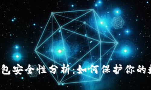 区块链钱包安全性分析:如何保护你的数字资产?
