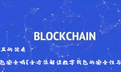 思考一个且的优质
GOPAY钱包安全吗?全方位解读数字钱包的安全性与使用技巧