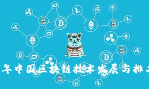 2023年中国区块链技术发展与排名分析