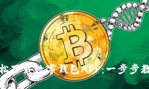 如何轻松下载数字钱包APP:一步步教你操作
