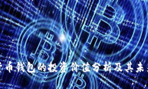 数字货币钱包的投资价值分析及其未来前景