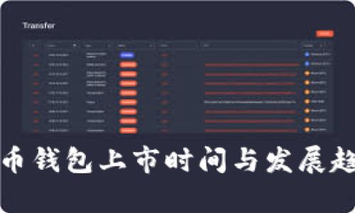 加密货币钱包上市时间与发展趋势解析