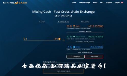 全面指南：如何购买加密货币？