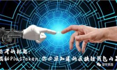 思考的标题:揭秘PlusToken：