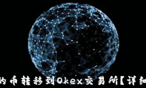 如何将Tokenim的币转移到Okex交易所?详细教程与注意事项