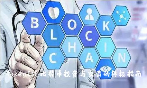 TokenIM:比特币投资与交易的终极指南