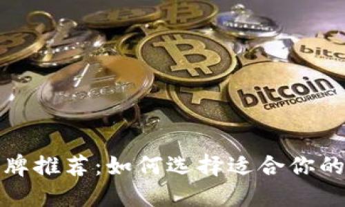数字币钱包品牌推荐:如何选择适合你的数字货币钱包