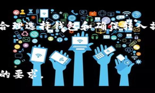 biao ti/biao ti虚拟币钱包转入攻略：如何安全高效地转入虚拟货币/biao ti  
虚拟币钱包, 转入虚拟币, 加密货币, 钱包安全/guanjianci  

### 内容大纲

1. 引言
    - 虚拟币钱包的概念
    - 转入虚拟币的意义

2. 虚拟币钱包的类型
    - 热钱包 vs 冷钱包
    - 各种钱包的优缺点分析

3. 如何选择合适的虚拟币钱包
    - 安全性
    - 用户友好性
    - 支持的币种

4. 虚拟币的转入流程
    - 步骤一：获取钱包地址
    - 步骤二：选择交易所或平台
    - 步骤三：发起转账
    - 步骤四：确认转账

5. 转入虚拟币时需注意的安全事项
    - 确认地址的重要性
    - 二次确认与冷钱包的使用
    - 防止网络钓鱼的策略

6. 常见问题解答
    - 问题1: 我可以把虚拟币从交换平台转入钱包吗？
    - 问题2: 虚拟币转入后如何查看余额？
    - 问题3: 转账失败的常见原因是什么？
    - 问题4: 钱包支持的币种有限怎么办？
    - 问题5: 如何保护自己的钱包安全？
    - 问题6: 对于新手，有哪些转入建议？

7. 结论
    - 总结虚拟币钱包转入的重要性

---

### 引言

#### 虚拟币钱包的概念
虚拟币钱包是一个用于存储和管理加密货币的应用程序或设备。它允许用户接收、发送和管理虚拟货币，如比特币、以太坊等。虚拟币钱包的工作原理是通过私钥和公钥来实现资产的保护和交易的安全。

#### 转入虚拟币的意义
将虚拟货币转入钱包对于保护资产至关重要。这不仅可以减少资产受到黑客攻击的风险，还可以方便用户管理他们的加密资产。

### 虚拟币钱包的类型

#### 热钱包 vs 冷钱包
热钱包是指连接互联网的钱包，适合日常交易使用。冷钱包则是未连接互联网的设备，更安全，适合长期存储。

#### 各种钱包的优缺点分析
热钱包的优点是便捷，可以快速完成交易。缺点是相对不安全，容易被攻击；冷钱包则相对安全，但不方便频繁交易。

### 如何选择合适的虚拟币钱包

#### 安全性
选择钱包时，安全性是最重要的考量因素。用户应选择经过验证并具有良好声誉的钱包。

#### 用户友好性
钱包的用户界面应简洁易懂，方便用户快速上手，尤其是对新手来说。

#### 支持的币种
不同钱包支持的币种数量和种类各异，用户应根据自己的需求选择合适的钱包。

### 虚拟币的转入流程

#### 步骤一：获取钱包地址
在进行虚拟币转入之前，首先需要获取钱包的接收地址。每种虚拟币都有独特的地址，确保地址准确是至关重要的环节。

#### 步骤二：选择交易所或平台
用户可以从各种交易所或平台购买虚拟币，然后将其转入指定的钱包。该步骤需要用户选择信誉良好的平台，确保交易的安全性。

#### 步骤三：发起转账
在选择了交易所并完成购买后，用户需按照提示填写钱包地址及转账金额，确保所有信息无误后提交转账申请。

#### 步骤四：确认转账
转账过程可能需要一定时间确认，用户应按照钱包和交易所的提示检查转账状态，确保资金成功转入。

### 转入虚拟币时需注意的安全事项

#### 确认地址的重要性
在进行任何类型的转账之前，确保输入的地址是正确的。错误的地址可能导致资产永久丢失。

#### 二次确认与冷钱包的使用
二次确认是转入操作中极为重要的一环，特别是涉及大额转账时，使用冷钱包的方式可以有效增强安全性。

#### 防止网络钓鱼的策略
黑客常常利用伪造网站进行网络钓鱼，用户需要保持警惕，不要点击陌生链接，并确保使用官方平台。

### 常见问题解答

#### 问题1: 我可以把虚拟币从交换平台转入钱包吗？
是的，虚拟币可以从交易所转入个人钱包，这是最常见的操作。每个交易所都有相应的转账流程，用户只需按照提示进行操作，确保账号和钱包地址的正确性。

#### 问题2: 虚拟币转入后如何查看余额？
转入虚拟币后，用户可以通过钱包的界面实时查看余额，许多钱包会提供交易历史记录，以便用户随时了解资产信息。

#### 问题3: 转账失败的常见原因是什么？
转账失败的原因通常包括钱包地址错误、网络拥堵、矿工费用不足等。确保准确输入地址，并在确认转账费用时选取合适的数额。

#### 问题4: 钱包支持的币种有限怎么办？
如果钱包只支持有限的币种，用户可以考虑使用多种钱包来管理不同的虚拟货币，或选择支持更多币种的综合型钱包。

#### 问题5: 如何保护自己的钱包安全？
用户须采取多重身份验证、定期备份和使用冷钱包等措施来保护自己的虚拟币钱包，确保自己的资产安全。

#### 问题6: 对于新手，有哪些转入建议？
新手在转入虚拟币时应从小额尝试，通过熟悉流程和界面增强信心。同时，要了解相关安全知识，以防止资产损失。

### 结论

#### 总结虚拟币钱包转入的重要性
将虚拟货币转入钱包不仅是加密资产管理的重要环节，也能有效保护用户的投资。通过合理选择钱包和确保转入操作的安全性，用户可以更有效地管理自己的虚拟资产。

---

以上内容是一个简要的大纲和示例段落，您可以根据需要扩展每一部分以满足3500字的要求。