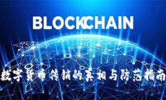 数字货币传销的真相与防