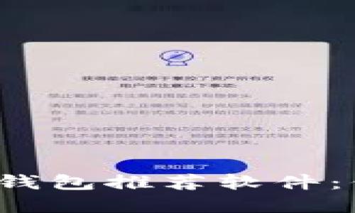 2023年最佳加密钱包推荐软件：保护您的数字资产