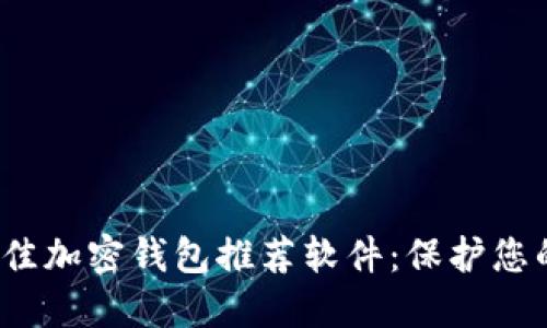 2023年最佳加密钱包推荐软件：保护您的数字资产