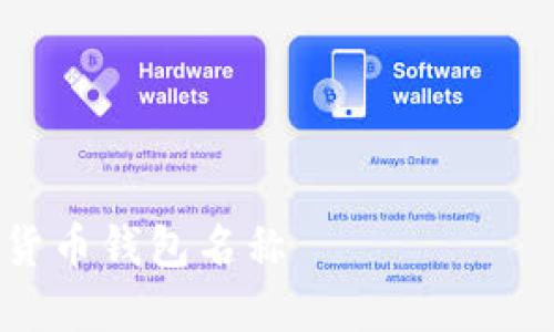 好的，关于数字货币钱包名称的写作，我为您设计了一个的标题、关键词及大纲。

### 标题和关键词


如何选择一个合适的数字货币钱包名称