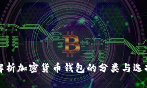 全面解析加密货币钱包的分类与选择指南