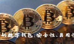  探索最权威的数字钱包：