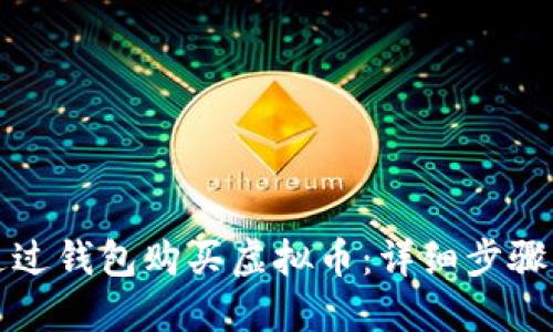 如何通过钱包购买虚拟币:详细步骤与技巧