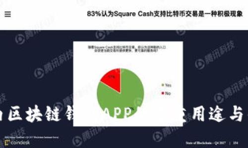 国内区块链钱包APP的多重用途与优势
