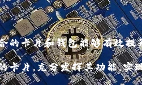 区块链钱包：必备卡片及使用指南

guaijianci区块链钱包, 数字货币, 加密货币卡片, 钱包安全/guanjianci

## 内容主体大纲

1. **引言**
   - 什么是区块链钱包
   - 区块链钱包的基本功能和重要性

2. **区块链钱包的基本类型**
   - 热钱包和冷钱包的区别
   - 常见的区块链钱包类型

3. **区块链钱包需要的卡片种类**
   - **银行卡**
     - 银行卡的作用
     - 如何绑定银行卡
   - **信用卡**
     - 使用信用卡购买加密货币的优势
     - 注意事项
   - **预付卡**
     - 预付卡的工作原理及用途
   - **礼品卡**
     - 如何使用礼品卡在区块链钱包中进行交易

4. **选择合适的区块链钱包**
   - 根据需求选择钱包
   - 安全性的考量
   - 用户界面和功能

5. **区块链钱包的使用指南**
   - 创建钱包的步骤
   - 如何管理和保护你的卡片信息
   - 注意常见的安全风险防范

6. **未来趋势**
   - 区块链技术的发展
   - 钱包的演变及新的支付方式

7. **常见问题解答**
   - 六个问题的详细解读

8. **结论**
   - 总结区块链钱包的重要性
   - 鼓励读者根据情况选择合适的卡片

---

### 引言

随着数字化的加剧，区块链技术正逐渐融入我们的生活。区块链钱包作为存储和管理加密货币的重要工具，越来越受到大众的关注。

区块链钱包不仅可以存储虚拟货币，还能实现在线支付、交易等多种功能。本文将深入探讨区块链钱包所需的卡片种类以及如何选择和使用这些卡片。

### 区块链钱包的基本类型

#### 热钱包和冷钱包的区别

热钱包是指始终连接互联网的钱包，方便进行即时交易，但安全性较低。冷钱包则是离线存储加密货币的钱包，安全性更高但不够灵活。

#### 常见的区块链钱包类型

区块链钱包主要分为软件钱包、硬件钱包以及纸质钱包。根据存储方式和安全性需求，用户可以选择最适合自己的类型。

### 区块链钱包需要的卡片种类

#### 银行卡

银行卡在区块链钱包中扮演了重要角色。用户可以将银行卡与数字钱包绑定，实现快速转账和交易。

绑定银行卡的方法通常是在钱包应用中输入银行卡信息并进行验证，用户在此过程中应注意信息的安全。

#### 信用卡

信用卡为用户提供了额外的便利，尤其是在购买加密货币时。许多钱包都支持使用信用卡直接购买数字货币，用户可享受更高的消费额度。

然而，使用信用卡时需特别注意交易到账时间及潜在的费用。

#### 预付卡

预付卡则是另一种可选择的付款方式。其主要优势在于用户能控制自己的消费，避免透支。

预付卡的使用相对简单，用户只需在支持此类卡片的钱包中进行充值网络。

#### 礼品卡

除了以上卡片，礼品卡也是一种方便的选择。用户可以将礼品卡的余额转化为加密货币，享受灵活的交易方式。

### 选择合适的区块链钱包

选择时首先要考虑个人需求，比如频繁的交易需求，或是长期保存货币的需求。

在安全性方面，用户应优先选择那些提供双重认证和加密功能的钱包。同时，钱包的用户界面及功能也是影响选择的重要因素。

### 区块链钱包的使用指南

创建钱包的第一步是下载相关的应用并注册账户。之后，用户需要设置密码、备份密钥等，保证信息的安全。

在使用过程中，用户应定期检查绑定的卡片信息，确保没有任何变更，避免可能的安全风险。

### 未来趋势

随着区块链技术不断发展，钱包的功能也在不断演变。未来，可能会出现更多种类的支付方式，比如生物识别支付等。

用户不仅要了解当下的使用方法，还需密切关注市场动态，以获得更多的优势。

### 常见问题解答

#### 问题1：什么是区块链钱包？

区块链钱包是用来存储、管理和交易加密货币的数字工具...

#### 问题2：如何安全地使用区块链钱包？

安全使用区块链钱包的关键在于...

#### 问题3：区块链钱包是否需要费用？

许多钱包是免费的，但在进行交易时可能会产生一些费用...

#### 问题4：如何选择合适的加密货币？

选择加密货币时要考虑多个方面，包括市场趋势、资金安全...

#### 问题5：如何处理区块链钱包的丢失或被盗？

尽管区块链钱包有很高的安全性，但在丢失或被盗的情况下...

#### 问题6：未来区块链钱包的发展趋势是什么？

随着科技的不断进步，未来区块链钱包的发展可能会集中在...

### 结论

区块链钱包是数字货币交易中不可或缺的重要工具。选择适合的卡片和钱包能够有效提升用户体验。

希望通过以上信息，您可以更好地理解区块链钱包及其所需的卡片，充分发挥其功能，实现更安全、更高效的数字货币管理。