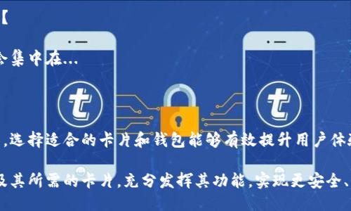 区块链钱包：必备卡片及使用指南

guaijianci区块链钱包, 数字货币, 加密货币卡片, 钱包安全/guanjianci

## 内容主体大纲

1. **引言**
   - 什么是区块链钱包
   - 区块链钱包的基本功能和重要性

2. **区块链钱包的基本类型**
   - 热钱包和冷钱包的区别
   - 常见的区块链钱包类型

3. **区块链钱包需要的卡片种类**
   - **银行卡**
     - 银行卡的作用
     - 如何绑定银行卡
   - **信用卡**
     - 使用信用卡购买加密货币的优势
     - 注意事项
   - **预付卡**
     - 预付卡的工作原理及用途
   - **礼品卡**
     - 如何使用礼品卡在区块链钱包中进行交易

4. **选择合适的区块链钱包**
   - 根据需求选择钱包
   - 安全性的考量
   - 用户界面和功能

5. **区块链钱包的使用指南**
   - 创建钱包的步骤
   - 如何管理和保护你的卡片信息
   - 注意常见的安全风险防范

6. **未来趋势**
   - 区块链技术的发展
   - 钱包的演变及新的支付方式

7. **常见问题解答**
   - 六个问题的详细解读

8. **结论**
   - 总结区块链钱包的重要性
   - 鼓励读者根据情况选择合适的卡片

---

### 引言

随着数字化的加剧，区块链技术正逐渐融入我们的生活。区块链钱包作为存储和管理加密货币的重要工具，越来越受到大众的关注。

区块链钱包不仅可以存储虚拟货币，还能实现在线支付、交易等多种功能。本文将深入探讨区块链钱包所需的卡片种类以及如何选择和使用这些卡片。

### 区块链钱包的基本类型

#### 热钱包和冷钱包的区别

热钱包是指始终连接互联网的钱包，方便进行即时交易，但安全性较低。冷钱包则是离线存储加密货币的钱包，安全性更高但不够灵活。

#### 常见的区块链钱包类型

区块链钱包主要分为软件钱包、硬件钱包以及纸质钱包。根据存储方式和安全性需求，用户可以选择最适合自己的类型。

### 区块链钱包需要的卡片种类

#### 银行卡

银行卡在区块链钱包中扮演了重要角色。用户可以将银行卡与数字钱包绑定，实现快速转账和交易。

绑定银行卡的方法通常是在钱包应用中输入银行卡信息并进行验证，用户在此过程中应注意信息的安全。

#### 信用卡

信用卡为用户提供了额外的便利，尤其是在购买加密货币时。许多钱包都支持使用信用卡直接购买数字货币，用户可享受更高的消费额度。

然而，使用信用卡时需特别注意交易到账时间及潜在的费用。

#### 预付卡

预付卡则是另一种可选择的付款方式。其主要优势在于用户能控制自己的消费，避免透支。

预付卡的使用相对简单，用户只需在支持此类卡片的钱包中进行充值网络。

#### 礼品卡

除了以上卡片，礼品卡也是一种方便的选择。用户可以将礼品卡的余额转化为加密货币，享受灵活的交易方式。

### 选择合适的区块链钱包

选择时首先要考虑个人需求，比如频繁的交易需求，或是长期保存货币的需求。

在安全性方面，用户应优先选择那些提供双重认证和加密功能的钱包。同时，钱包的用户界面及功能也是影响选择的重要因素。

### 区块链钱包的使用指南

创建钱包的第一步是下载相关的应用并注册账户。之后，用户需要设置密码、备份密钥等，保证信息的安全。

在使用过程中，用户应定期检查绑定的卡片信息，确保没有任何变更，避免可能的安全风险。

### 未来趋势

随着区块链技术不断发展，钱包的功能也在不断演变。未来，可能会出现更多种类的支付方式，比如生物识别支付等。

用户不仅要了解当下的使用方法，还需密切关注市场动态，以获得更多的优势。

### 常见问题解答

#### 问题1：什么是区块链钱包？

区块链钱包是用来存储、管理和交易加密货币的数字工具...

#### 问题2：如何安全地使用区块链钱包？

安全使用区块链钱包的关键在于...

#### 问题3：区块链钱包是否需要费用？

许多钱包是免费的，但在进行交易时可能会产生一些费用...

#### 问题4：如何选择合适的加密货币？

选择加密货币时要考虑多个方面，包括市场趋势、资金安全...

#### 问题5：如何处理区块链钱包的丢失或被盗？

尽管区块链钱包有很高的安全性，但在丢失或被盗的情况下...

#### 问题6：未来区块链钱包的发展趋势是什么？

随着科技的不断进步，未来区块链钱包的发展可能会集中在...

### 结论

区块链钱包是数字货币交易中不可或缺的重要工具。选择适合的卡片和钱包能够有效提升用户体验。

希望通过以上信息，您可以更好地理解区块链钱包及其所需的卡片，充分发挥其功能，实现更安全、更高效的数字货币管理。