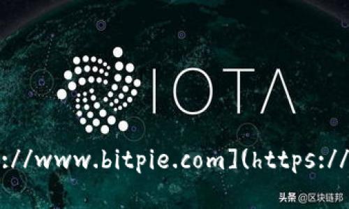 比特派（Bitpie）是一款多币种钱包，提供安全便捷的数字资产管理服务。关于比特派的官方网址，根据我的知识更新截止至2023年10月，它的官方网站是 [https://www.bitpie.com](https://www.bitpie.com)。在访问任何加密货币相关的网站时，请务必仔细确认网址的正确性，以防钓鱼网站或诈骗行为。建议直接通过官方渠道或社区获得最新的信息。