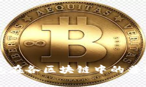 电子钱包在各区块链中的普适性解析