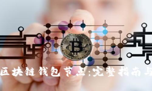 如何搭建区块链钱包节点:完整指南与实用技巧