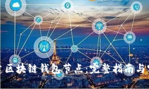 如何搭建区块链钱包节点:完整指南与实用技巧