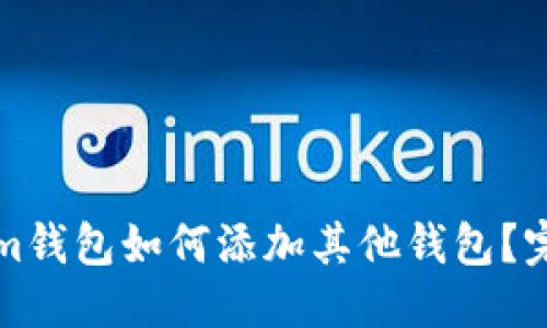 标题
Tokenim钱包如何添加其他钱包?完整指南