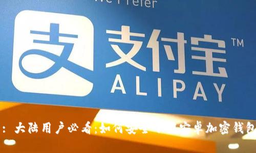 标题: 大陆用户必看:如何安全下载安卓加密钱包应用
