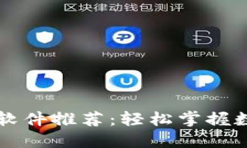 区块链必备软件推荐:轻松掌握数字资产管理