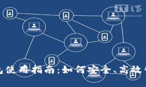 加密数字货币钱包使用指南：如何安全、高效管理你的数字资产