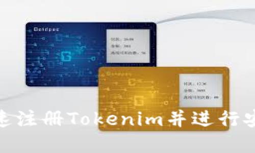 标题
如何快速注册Tokenim并进行安全存储