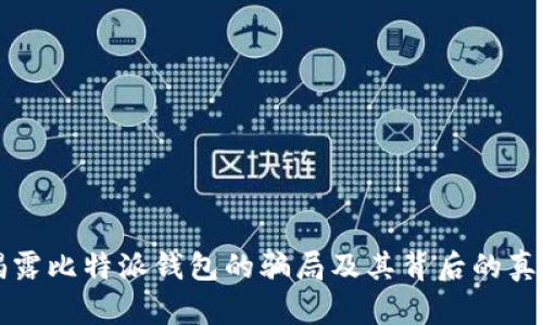 揭露比特派钱包的骗局及其背后的真相
