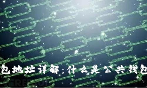 区块链公共钱包地址详解:什么是公共钱包地址及其作用