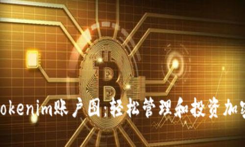 使用Tokenim账户图:轻松管理和投资加密资产