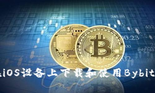如何在iOS设备上下载和使用Bybit交易所