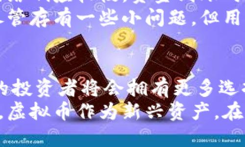 且的优质
sidiao易币付合作的虚拟币平台：如何利用虚拟货币进行投资与交易/sidiao

相关关键词：
易币付, 虚拟币平台, 投资, 交易/guanjianci

---

### 内容主体大纲

1. **引言**
   - 虚拟币的兴起与发展
   - 易币付的背景与目标

2. **易币付平台简介**
   - 平台的基本功能
   - 主要特色与优势

3. **虚拟币投资的前景**
   - 全球虚拟币市场分析
   - 投资虚拟币的潜在收益与风险

4. **易币付的合作伙伴**
   - 各大虚拟币交易所介绍
   - 合作伙伴的优势与资产支持

5. **使用易币付进行虚拟币交易的步骤**
   - 注册与账户验证
   - 实际操作流程（充值、卖出、交易等）

6. **用户体验与反馈**
   - 用户评价与案例分析
   - 常见问题与解决方案

7. **虚拟币投资的注意事项**
   - 如何选择合适的币种
   - 风险控制与资金管理

8. **总结**
   - 对于虚拟币投资的展望
   - 易币付平台的未来发展

---

### 引言

虚拟货币作为近年来最热门的投资工具之一，已经吸引了全球无数投资者的关注。无论是比特币、以太坊，还是其他各种山寨币，都随着区块链的普及而崭露头角。易币付则是其中一个新兴的虚拟币交易平台，致力于帮助用户实现便捷的虚拟货币交易。本文将深入探讨易币付及其合作的虚拟币平台，帮助读者更好地理解如何利用虚拟货币进行投资与交易。

### 易币付平台简介

易币付作为一个新兴的虚拟币交易平台，具备多个显著优势。首先，易币付平台提供了一个简单而直观的用户界面，使得即便是不熟悉虚拟货币的用户，也能够轻松上手。此外，易币付还拥有强大的安全措施，确保每一笔交易的安全性。该平台支持多种虚拟货币的交易，为用户提供了广泛的选择。

### 虚拟币投资的前景

全球虚拟币市场正在快速发展，许多金融专家预测，未来虚拟货币的市场将会进一步扩大。不仅如此，随着区块链技术的成熟，越来越多的传统金融机构和企业开始接受虚拟货币，推动其发展。投资虚拟币虽然风险较大，但潜在的高收益也使得它备受青睐。

### 易币付的合作伙伴

易币付与多家知名虚拟币交易平台建立了合作关系，进一步提升了其市场竞争力。这些合作伙伴不仅包括国际知名交易所，还涵盖了诸多优质的虚拟币项目。通过与这些平台的合作，易币付可以为用户提供更丰富的币种选择和更低的交易费用。

### 使用易币付进行虚拟币交易的步骤

在易币付平台上进行虚拟币交易非常简单。首先，用户需要注册一个账户并完成身份验证。接着，用户可以选择充值不同的虚拟货币或法定货币，进入市场进行交易。易币付提供了多种交易类型，用户可以根据自身需求选择合适的方式进行交易。

### 用户体验与反馈

在调查中，用户对易币付的评价普遍较高。用户表示，该平台的交易速度快，且客服服务及时响应。虽然也有用户反映过一些小问题，例如：资金到账时间稍长，但整体体验依然非常满意。平台设置的FAQ部分也解答了大部分用户的疑惑。

### 虚拟币投资的注意事项

尽管虚拟币投资前景广阔，但投资者必须谨慎选择。选择一个合适的币种至关重要，投资者应关注市场动态、币种的技术背景以及团队实力。此外，风险控制与资金管理也不可忽视。

### 总结

随着区块链技术的进步与虚拟货币的逐步普及，易币付平台也将在未来发展中占据重要地位。对于用户来说，了解并利用这一平台，将会在虚拟币投资中获得更多机会。

---

### 常见问题及其详细解答

#### 1. 易币付是什么？其主要功能是什么？
易币付是一个专注于虚拟货币交易的平台，为用户提供安全、便捷的交易体验。其主要功能包括币种交易、实时行情查询、资金管理等。用户可以通过易币付平台轻松进行虚拟货币的买卖，平台内嵌的实时市场分析工具能帮助用户及时把握市场动向。
平台还支持多种支付方式，用户可以使用信用卡、银行转账等方式入金。平台的安全策略包括数据加密、多重身份验证，以确保用户资金安全。此外，易币付还定期发布市场分析报告和投资策略，为用户提供更全面的投资支持。

#### 2. 使用易币付进行虚拟币交易的流程是怎样的？
使用易币付进行虚拟币交易的流程相对简单，首先，用户需要在平台上注册账户并进行身份验证以确保符合交易要求。接着，用户需选择适合自己的充值方式，完成资金的入账。入账后，用户可以选择想要交易的虚拟货币，并指定交易金额。
在交易页面，用户可以查看实时行情和市场分析，帮助他们做出明智的交易决策。点击确认交易后，系统将即时处理，并为用户提供交易记录。一旦交易完成，用户也可以选择在平台内将资产转账、提取或继续投资。

#### 3. 虚拟币投资的收益与风险有哪些？
虚拟币投资的收益相对较高，尤其是在市场波动剧烈的情况下，短时间内可能实现较大的利润。通过合理的投资策略，一些投资者能够在牛市期间获得数倍的回报。然而，投资虚拟币也伴随着高风险，特别是市场调整时，投资者可能会面临资金损失。
风险因素包括市场环境的突变、政策影响、以及技术安全隐患等。因此，投资者在进入市场之前，应制定明确的投资计划，合理分配资金，并时时关注市场动态，及时调整投资策略，以减少潜在损失。

#### 4. 我该如何选择适合的虚拟币进行投资？
在选择虚拟币时，投资者应综合考虑市场规模、项目背景和团队实力。首先，查看该币种的市值与交易量，市值较大且具备稳定交易的币种通常更加安全。其次，研究该币的白皮书以及发展路线图，以了解其技术实现和市场定位。
有关团队的背景也非常关键，可以通过社交媒体及社区讨论了解团队的专业程度和可信赖度。此外，参与相关社区，例如Telegram或Reddit，可以获得第一手用户反馈与市场情绪。综合考虑这些因素，可以帮助投资者更好地决策。

#### 5. 易币付的用户反馈如何？有哪些常见问题？
用户反馈是评估交易平台的重要依据，从目前的用户评论来看，易币付整体用户满意度较高，许多用户称赞其操作简单、界面友好。然而，部分用户也反映在高峰时段网络响应较慢，资金到账时间需要一定耐心。
常见问题包括如何快速解冻账户、交易失败的原因、资金安全问题等。平台客服团队通常能迅速解决这些问题，用户也可以通过论坛寻求其他用户的帮助。总的来说，尽管存有一些小问题，但用户体验依然积极。

#### 6. 虚拟币投资的未来展望如何？
随着技术的进步和区块链应用的拓展，虚拟币投资市场的未来将持续保持活力。金融机构与传统企业逐步接受虚拟货币，意味着这个市场将更加规范化与成熟。未来的投资者将会拥有更多选择与机会，关注行业动向、政策变化和技术革新的能力是成功的关键。
除了投资外，虚拟币在支付、行业应用等方面的潜力也将不断被挖掘。随着越来越多的项目涌现，市场选择的多样化将为投资者提供丰富的投资和使用机会。整体而言，虚拟币作为新兴资产，在未来仍然是一个不可忽视的投资领域。