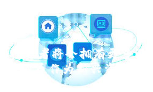 且的优质
sidiao易币付合作的虚拟币平台：如何利用虚拟货币进行投资与交易/sidiao

相关关键词：
易币付, 虚拟币平台, 投资, 交易/guanjianci

---

### 内容主体大纲

1. **引言**
   - 虚拟币的兴起与发展
   - 易币付的背景与目标

2. **易币付平台简介**
   - 平台的基本功能
   - 主要特色与优势

3. **虚拟币投资的前景**
   - 全球虚拟币市场分析
   - 投资虚拟币的潜在收益与风险

4. **易币付的合作伙伴**
   - 各大虚拟币交易所介绍
   - 合作伙伴的优势与资产支持

5. **使用易币付进行虚拟币交易的步骤**
   - 注册与账户验证
   - 实际操作流程（充值、卖出、交易等）

6. **用户体验与反馈**
   - 用户评价与案例分析
   - 常见问题与解决方案

7. **虚拟币投资的注意事项**
   - 如何选择合适的币种
   - 风险控制与资金管理

8. **总结**
   - 对于虚拟币投资的展望
   - 易币付平台的未来发展

---

### 引言

虚拟货币作为近年来最热门的投资工具之一，已经吸引了全球无数投资者的关注。无论是比特币、以太坊，还是其他各种山寨币，都随着区块链的普及而崭露头角。易币付则是其中一个新兴的虚拟币交易平台，致力于帮助用户实现便捷的虚拟货币交易。本文将深入探讨易币付及其合作的虚拟币平台，帮助读者更好地理解如何利用虚拟货币进行投资与交易。

### 易币付平台简介

易币付作为一个新兴的虚拟币交易平台，具备多个显著优势。首先，易币付平台提供了一个简单而直观的用户界面，使得即便是不熟悉虚拟货币的用户，也能够轻松上手。此外，易币付还拥有强大的安全措施，确保每一笔交易的安全性。该平台支持多种虚拟货币的交易，为用户提供了广泛的选择。

### 虚拟币投资的前景

全球虚拟币市场正在快速发展，许多金融专家预测，未来虚拟货币的市场将会进一步扩大。不仅如此，随着区块链技术的成熟，越来越多的传统金融机构和企业开始接受虚拟货币，推动其发展。投资虚拟币虽然风险较大，但潜在的高收益也使得它备受青睐。

### 易币付的合作伙伴

易币付与多家知名虚拟币交易平台建立了合作关系，进一步提升了其市场竞争力。这些合作伙伴不仅包括国际知名交易所，还涵盖了诸多优质的虚拟币项目。通过与这些平台的合作，易币付可以为用户提供更丰富的币种选择和更低的交易费用。

### 使用易币付进行虚拟币交易的步骤

在易币付平台上进行虚拟币交易非常简单。首先，用户需要注册一个账户并完成身份验证。接着，用户可以选择充值不同的虚拟货币或法定货币，进入市场进行交易。易币付提供了多种交易类型，用户可以根据自身需求选择合适的方式进行交易。

### 用户体验与反馈

在调查中，用户对易币付的评价普遍较高。用户表示，该平台的交易速度快，且客服服务及时响应。虽然也有用户反映过一些小问题，例如：资金到账时间稍长，但整体体验依然非常满意。平台设置的FAQ部分也解答了大部分用户的疑惑。

### 虚拟币投资的注意事项

尽管虚拟币投资前景广阔，但投资者必须谨慎选择。选择一个合适的币种至关重要，投资者应关注市场动态、币种的技术背景以及团队实力。此外，风险控制与资金管理也不可忽视。

### 总结

随着区块链技术的进步与虚拟货币的逐步普及，易币付平台也将在未来发展中占据重要地位。对于用户来说，了解并利用这一平台，将会在虚拟币投资中获得更多机会。

---

### 常见问题及其详细解答

#### 1. 易币付是什么？其主要功能是什么？
易币付是一个专注于虚拟货币交易的平台，为用户提供安全、便捷的交易体验。其主要功能包括币种交易、实时行情查询、资金管理等。用户可以通过易币付平台轻松进行虚拟货币的买卖，平台内嵌的实时市场分析工具能帮助用户及时把握市场动向。
平台还支持多种支付方式，用户可以使用信用卡、银行转账等方式入金。平台的安全策略包括数据加密、多重身份验证，以确保用户资金安全。此外，易币付还定期发布市场分析报告和投资策略，为用户提供更全面的投资支持。

#### 2. 使用易币付进行虚拟币交易的流程是怎样的？
使用易币付进行虚拟币交易的流程相对简单，首先，用户需要在平台上注册账户并进行身份验证以确保符合交易要求。接着，用户需选择适合自己的充值方式，完成资金的入账。入账后，用户可以选择想要交易的虚拟货币，并指定交易金额。
在交易页面，用户可以查看实时行情和市场分析，帮助他们做出明智的交易决策。点击确认交易后，系统将即时处理，并为用户提供交易记录。一旦交易完成，用户也可以选择在平台内将资产转账、提取或继续投资。

#### 3. 虚拟币投资的收益与风险有哪些？
虚拟币投资的收益相对较高，尤其是在市场波动剧烈的情况下，短时间内可能实现较大的利润。通过合理的投资策略，一些投资者能够在牛市期间获得数倍的回报。然而，投资虚拟币也伴随着高风险，特别是市场调整时，投资者可能会面临资金损失。
风险因素包括市场环境的突变、政策影响、以及技术安全隐患等。因此，投资者在进入市场之前，应制定明确的投资计划，合理分配资金，并时时关注市场动态，及时调整投资策略，以减少潜在损失。

#### 4. 我该如何选择适合的虚拟币进行投资？
在选择虚拟币时，投资者应综合考虑市场规模、项目背景和团队实力。首先，查看该币种的市值与交易量，市值较大且具备稳定交易的币种通常更加安全。其次，研究该币的白皮书以及发展路线图，以了解其技术实现和市场定位。
有关团队的背景也非常关键，可以通过社交媒体及社区讨论了解团队的专业程度和可信赖度。此外，参与相关社区，例如Telegram或Reddit，可以获得第一手用户反馈与市场情绪。综合考虑这些因素，可以帮助投资者更好地决策。

#### 5. 易币付的用户反馈如何？有哪些常见问题？
用户反馈是评估交易平台的重要依据，从目前的用户评论来看，易币付整体用户满意度较高，许多用户称赞其操作简单、界面友好。然而，部分用户也反映在高峰时段网络响应较慢，资金到账时间需要一定耐心。
常见问题包括如何快速解冻账户、交易失败的原因、资金安全问题等。平台客服团队通常能迅速解决这些问题，用户也可以通过论坛寻求其他用户的帮助。总的来说，尽管存有一些小问题，但用户体验依然积极。

#### 6. 虚拟币投资的未来展望如何？
随着技术的进步和区块链应用的拓展，虚拟币投资市场的未来将持续保持活力。金融机构与传统企业逐步接受虚拟货币，意味着这个市场将更加规范化与成熟。未来的投资者将会拥有更多选择与机会，关注行业动向、政策变化和技术革新的能力是成功的关键。
除了投资外，虚拟币在支付、行业应用等方面的潜力也将不断被挖掘。随着越来越多的项目涌现，市场选择的多样化将为投资者提供丰富的投资和使用机会。整体而言，虚拟币作为新兴资产，在未来仍然是一个不可忽视的投资领域。